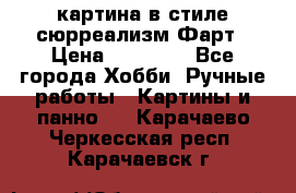 картина в стиле сюрреализм-Фарт › Цена ­ 21 000 - Все города Хобби. Ручные работы » Картины и панно   . Карачаево-Черкесская респ.,Карачаевск г.